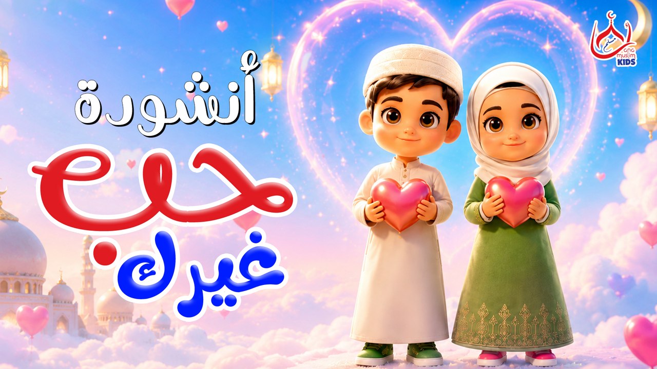 أنشودة حب غيرك || للأطفال