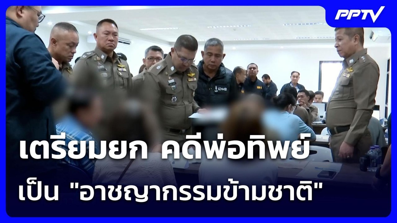 เตรียมยก คดีพ่อทิพย์ เป็น "อาชญากรรมข้ามชาติ" | เข้มข่าวค่ำ | 12 ก.ค. 69