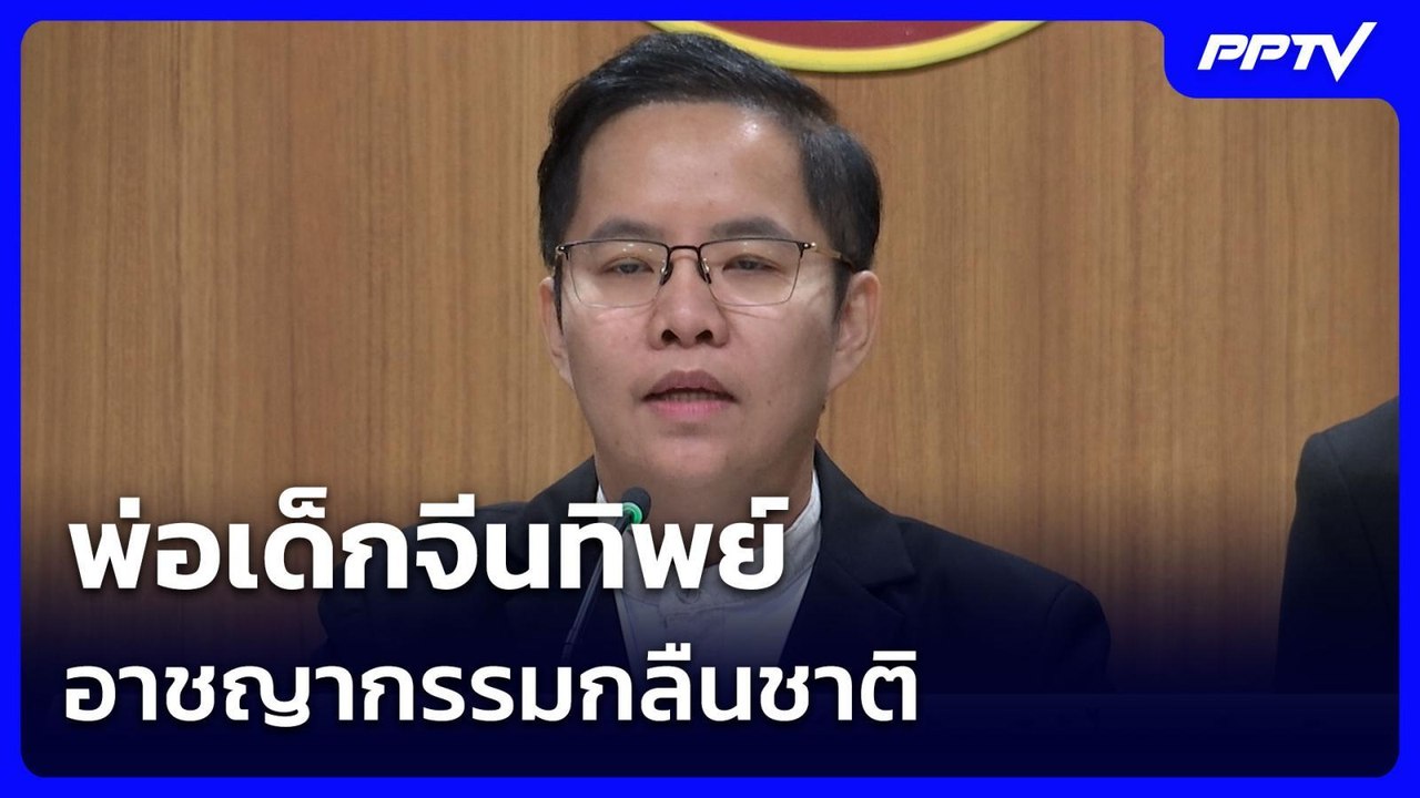 พ่อเด็กจีนทิพย์ อาชญากรรมกลืนชาติ | เข้มข่าวค่ำ | 12 ก.ค. 69