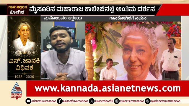 S Janaki Tribute: ಜಾನಕಿ ಅಮ್ಮನ ಜೊತೆಗಿನ ಮರೆಯಲಾಗದ ಕ್ಷಣ ಬಿಚ್ಚಿಟ್ಟ ಮನೋಜ್ ಆತ್ರೆಯ | Suvarna News
