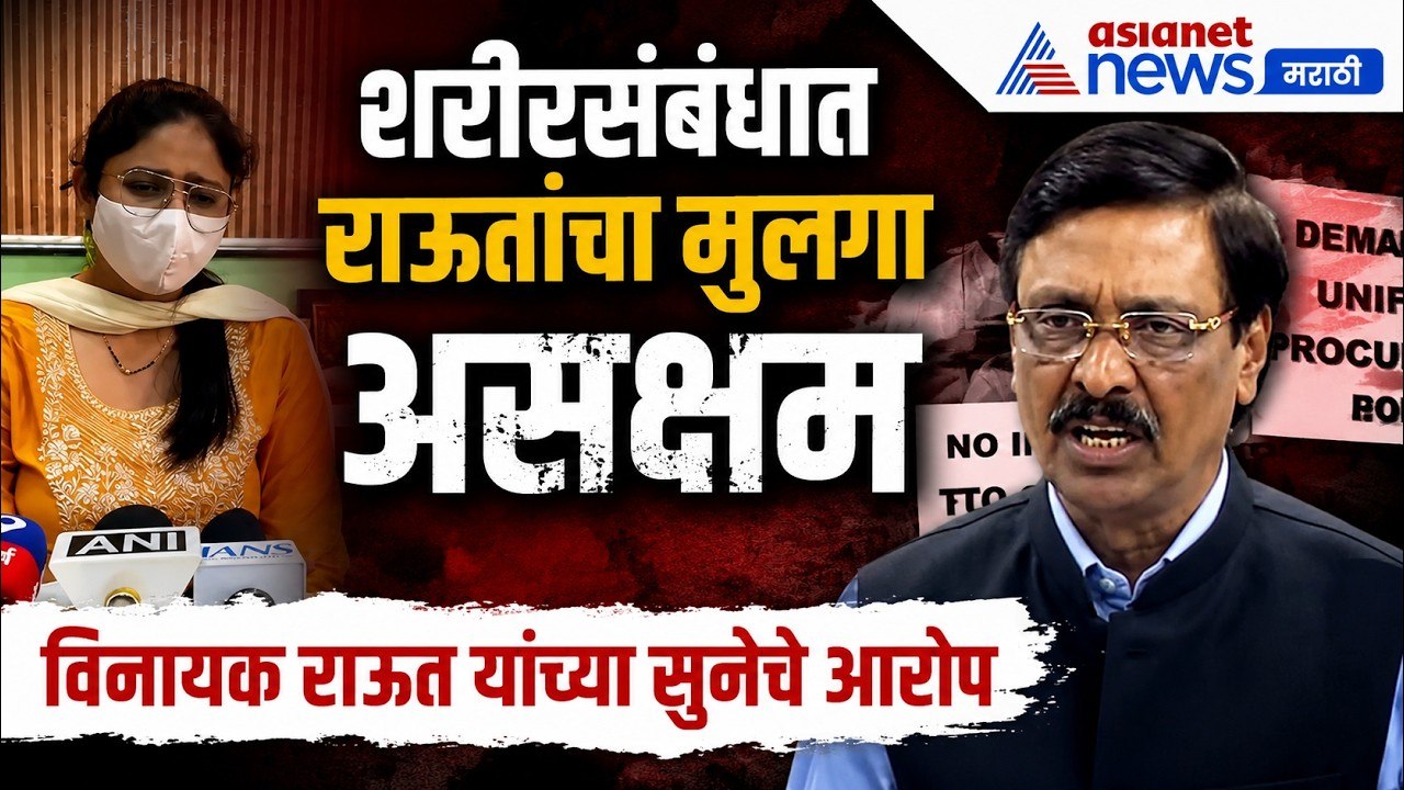 Girija Raut | शरीरसंबंधात विनायक राऊत यांचा मुलगा असक्षम, सुनेचे आरोप | Vinyak Raut