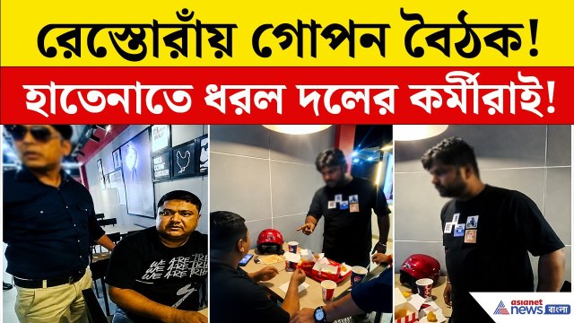 TMC Leader BJP Leader Meeting | রেস্তোরাঁয় তৃণমূল-বিজেপি যুবনেতার বৈঠক! তারপর যা ঘটল, তাতেই তোলপাড়