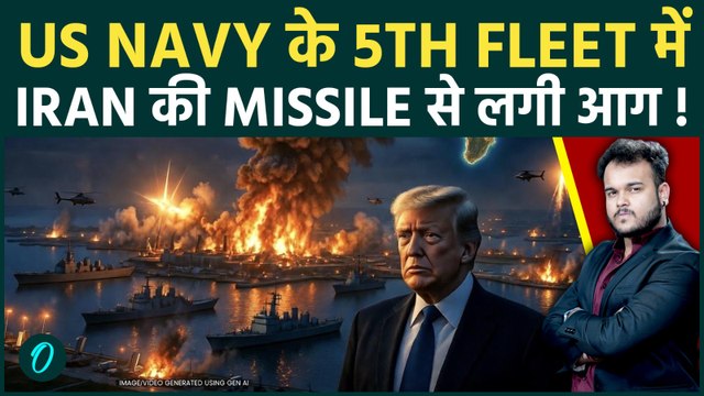 Iran Destroys US Navy : 5th Fleet पर IRGC की Missiles ने मचा दी तबाही ! Trump हुए निहत्ते