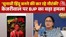दिल्ली में पोस्टर वार, बीजेपी ने केजरीवाल को बताया चुनावी हिंदू