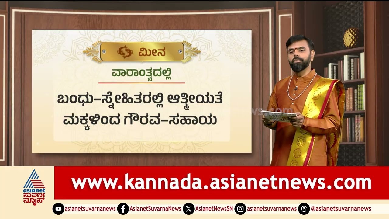 Pisces: ಮಕ್ಕಳಿಂದ ಗೌರವ-ಸಹಾಯ | Weekly Horoscope in Kannada | Vara Bhavishya | Suvarna News