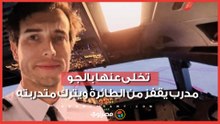 في الأرجنتين.. مدرب يقفز من الطائرة ويترك متدربته لمصيرها: "تعرفين ما عليكِ فعله"