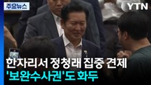 한자리서 정청래 집중 견제...'보완수사권'도 화두 / YTN