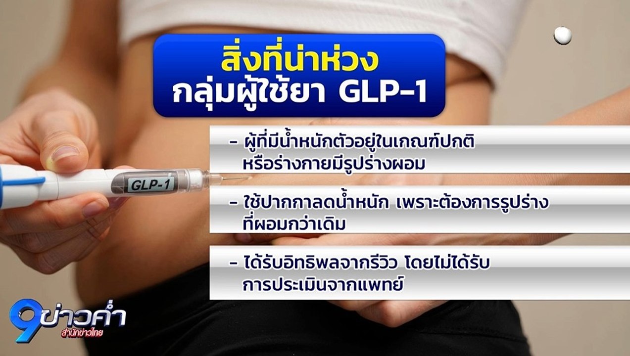ภูมิต้านภัย : เมื่อยารักษาโรคกลายเป็นแฟชั่นความผอม