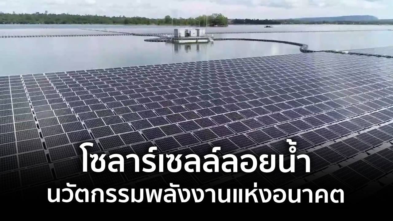 โซลาร์เซลล์ลอยน้ำ นวัตกรรมพลังงานแห่งอนาคต
