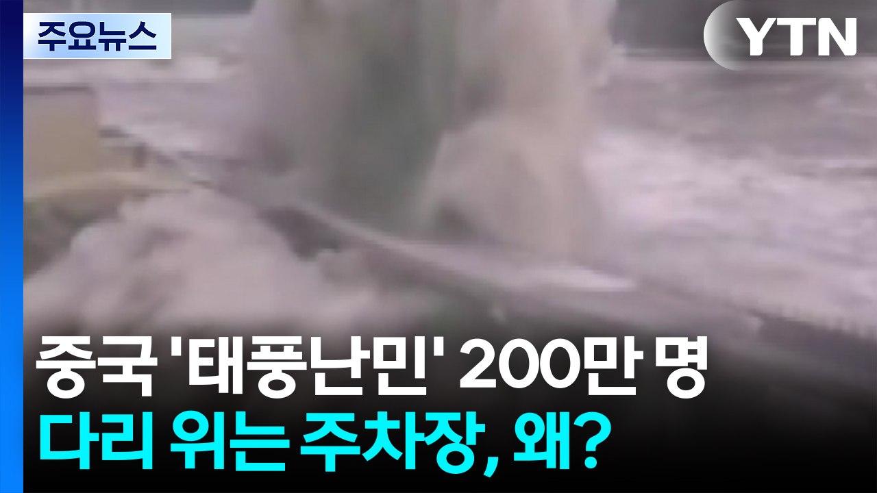 중국 '태풍난민' 200만 명...고가도로 주차장 된 이유는? / YTN