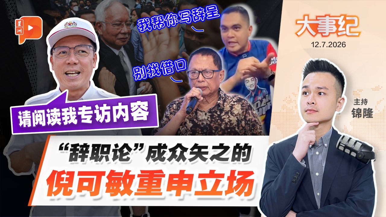 【百格大事纪】阿克马、卜艾紧咬“辞职论” 倪可敏坚持立场 纳吉命运关键 | 12.7.2026