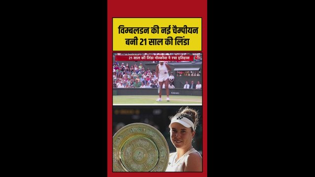 विंबलडन के फाइनल में लिंडा ने मारी बाजी, कैरोलिना को हराकर ट्रॉफी जीती