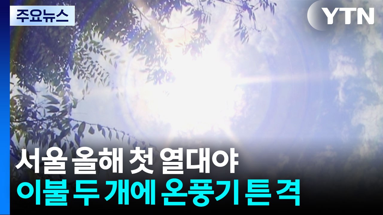 [날씨] 서울도 최고...이불 두개 덮고, 온풍기· '드라이어'튼 격 / YTN
