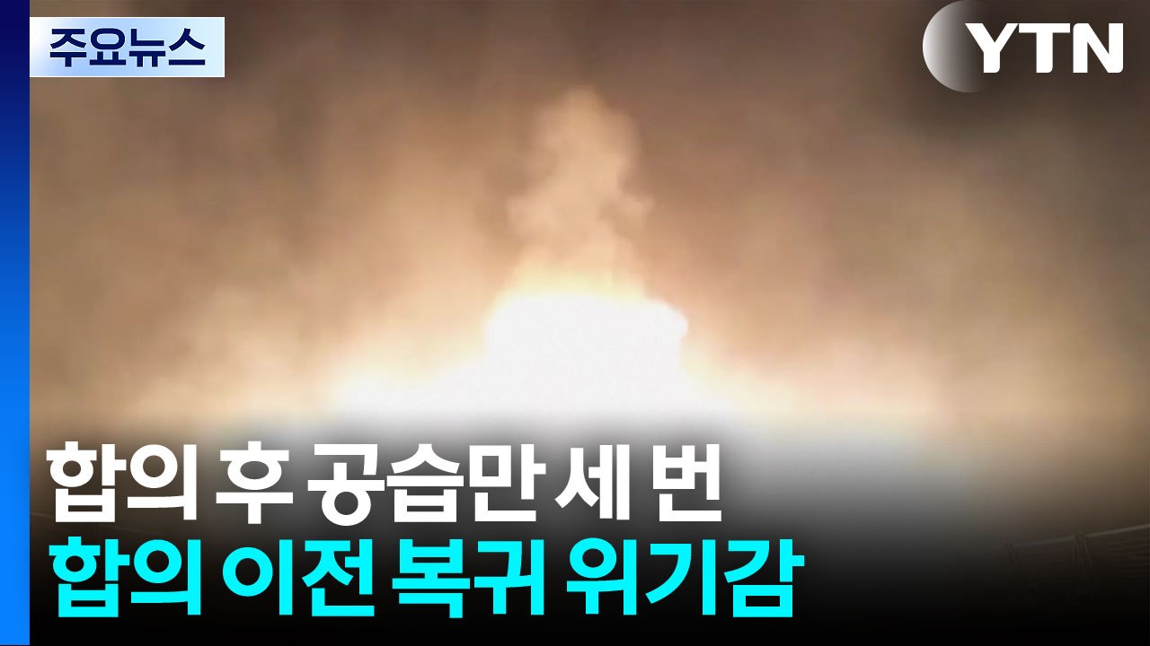 "종전은 무슨"...미국, 합의 후 세 번째 이란 공습 / YTN