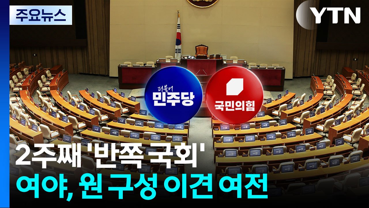 '반쪽 국회' 언제까지...이번 주 제헌절이 분수령 / YTN