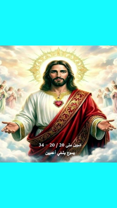 انجيل متى فصل 20 يسوع يشفي أعميين