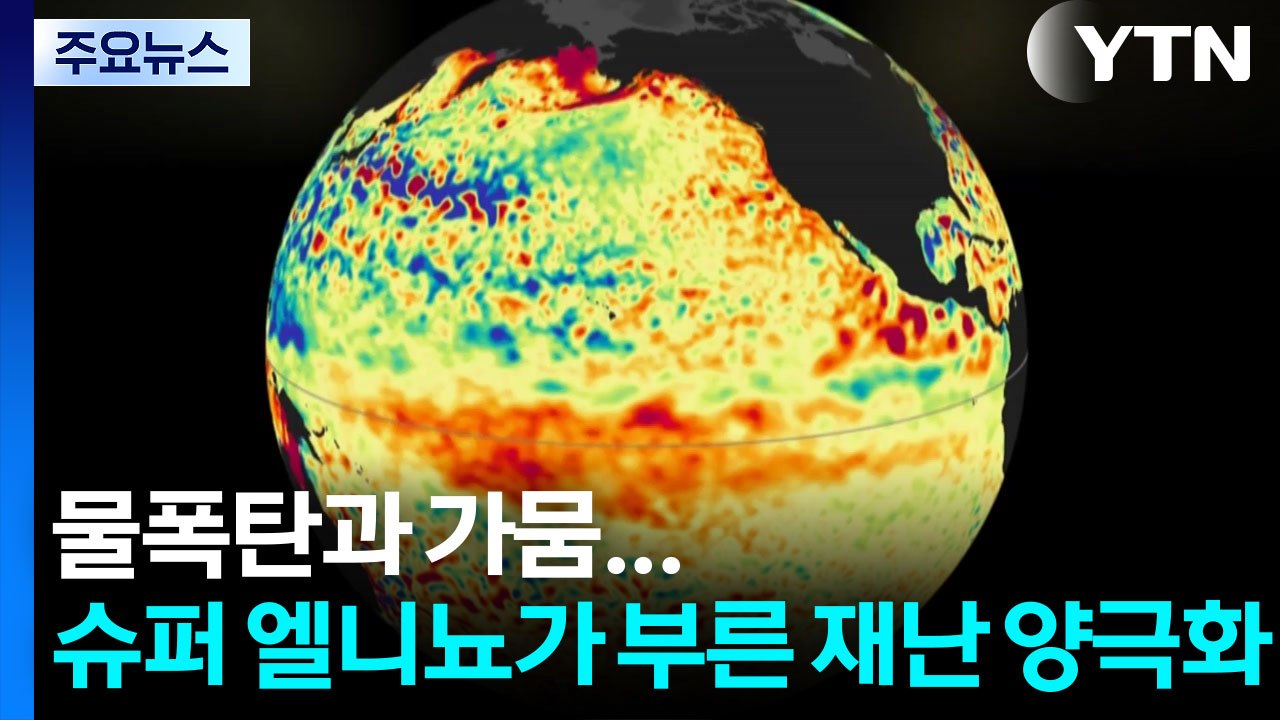 물폭탄과 극심한 가뭄...'슈퍼 엘니뇨'가 부른 재난 양극화 / YTN