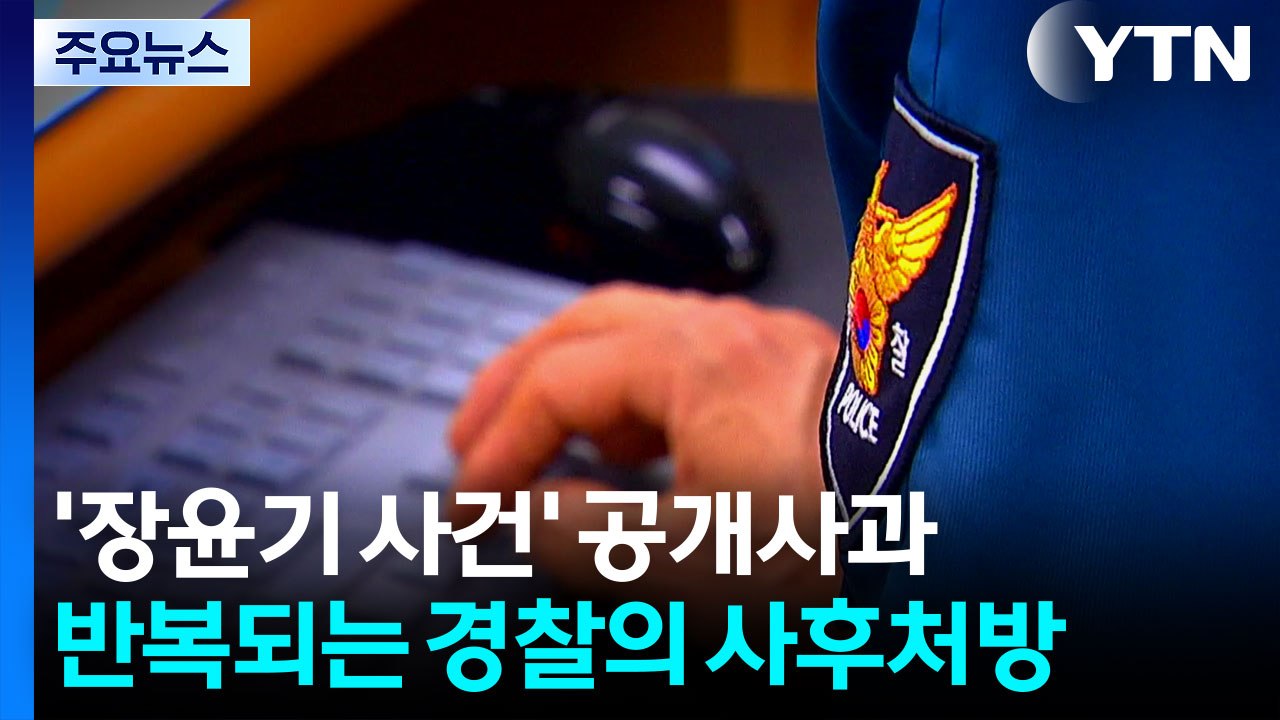 '장윤기 사건' 공개사과...반복되는 경찰의 사후처방 / YTN