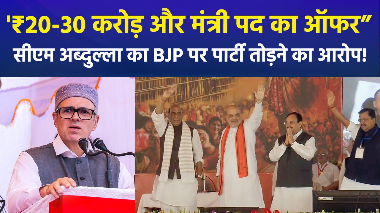 सीएम उमर अब्दुल्ला ने बीजेपी पर लगाया पार्टी तोड़ने का आरोप, बीजेपी बोली- सबूत दो या माफी मांगो