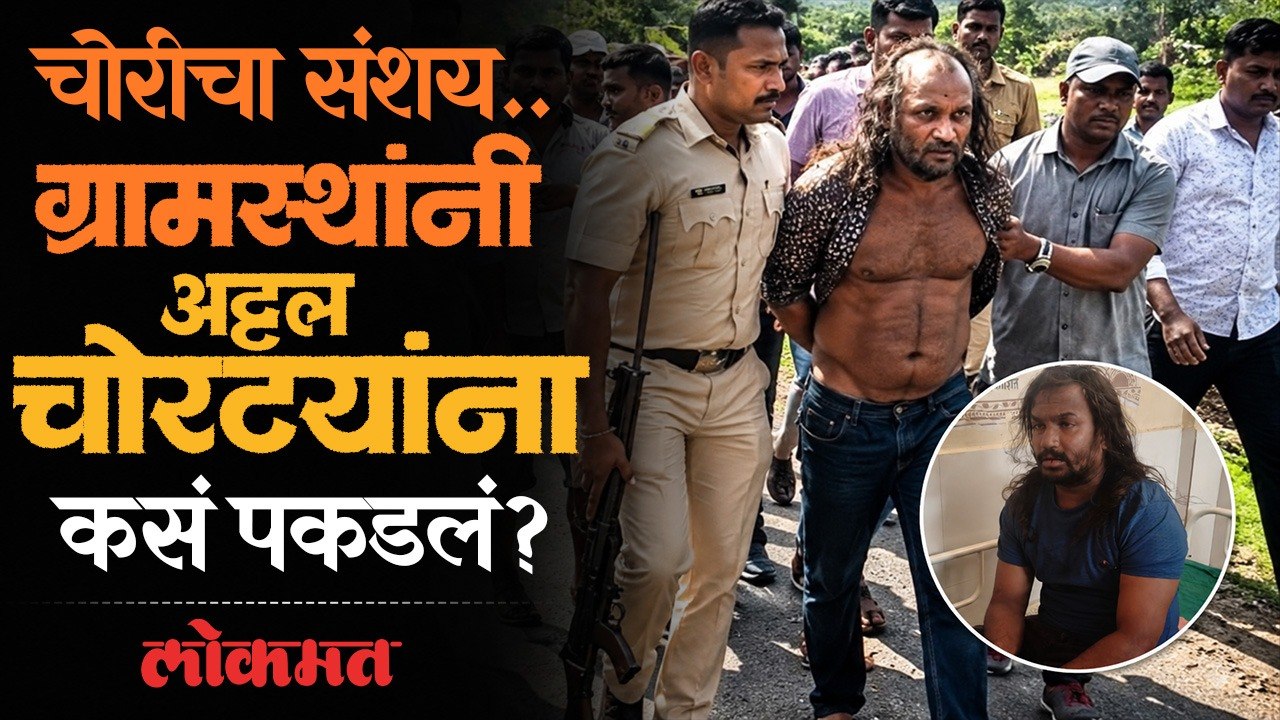 चोरीच्या संशयावरून बोलेरो अडवली; गावकऱ्यांच्या धाडसाने ३ अट्टल चोरटे जेरबंद | Pune Junnar News