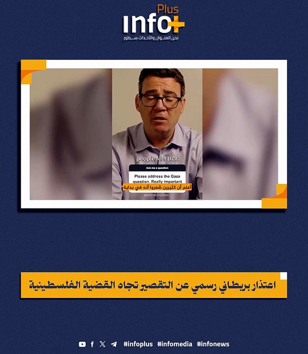 اعتراف متأخر بالخطيئة البريطانية.. عمدة مانشستر يقرّ بخذلان حزبه لغزة ويطالب بالمزيد