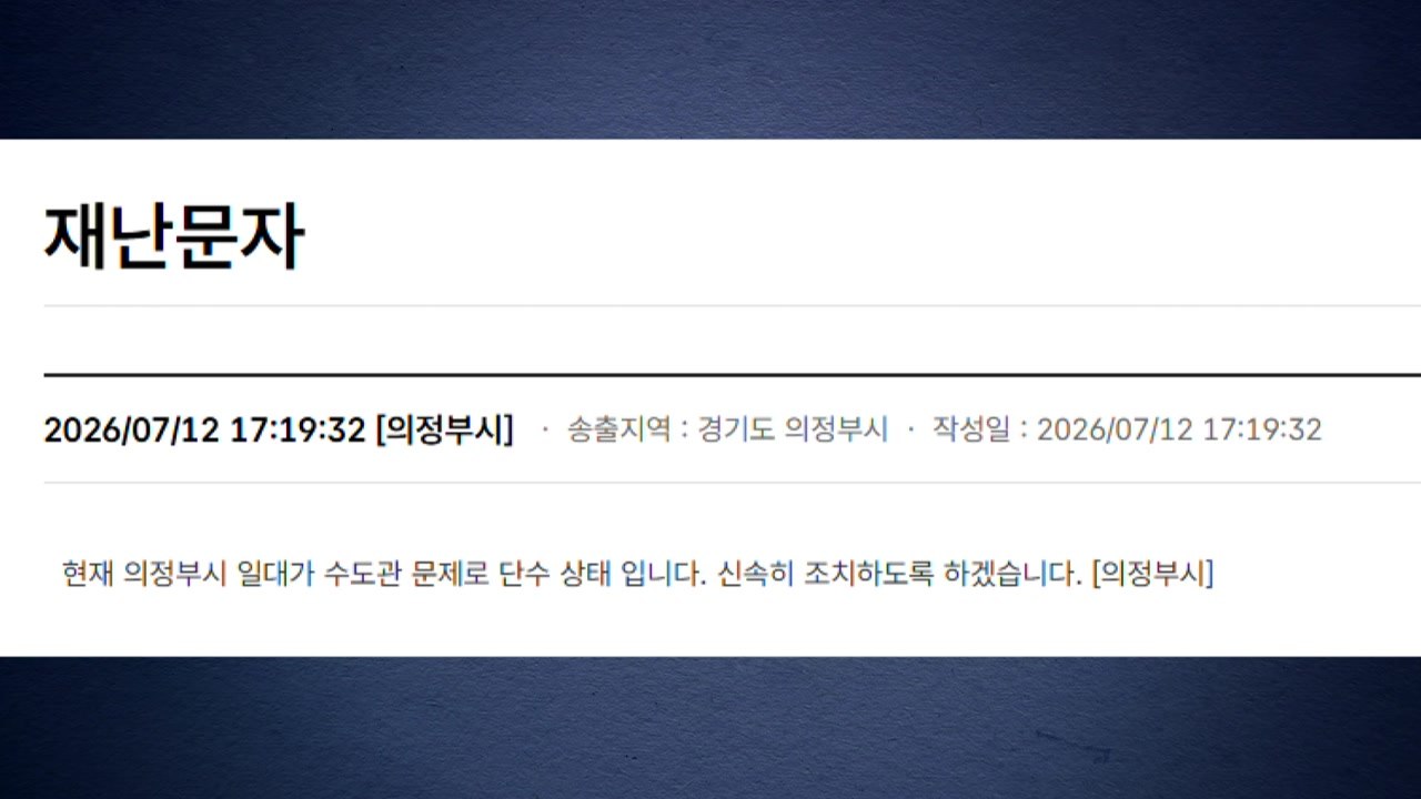 경기 의정부 일대 단수..."단수 원인 파악 중" / YTN