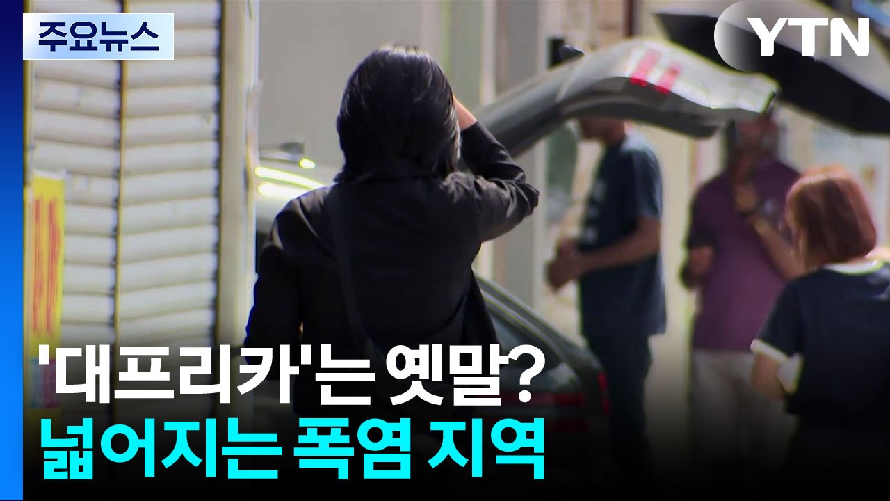 '대프리카' 가고 '경프리카' 온다?...넓어지는 폭염 지역 [앵커리포트] / YTN