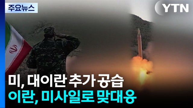 미 대이란 추가 공습 시작 ...이란 미국이 호르무즈 해협 불안정 초래 / YTN