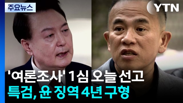 오늘 윤석열 여론조사 1심 선고...특검은 징역 4년 구형 / YTN