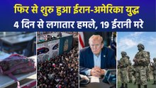 फिर से शुरु हुआ ईरान-अमेरिका युद्ध, 4 दिन से लगातार हमले, 19 ईरानी मरे