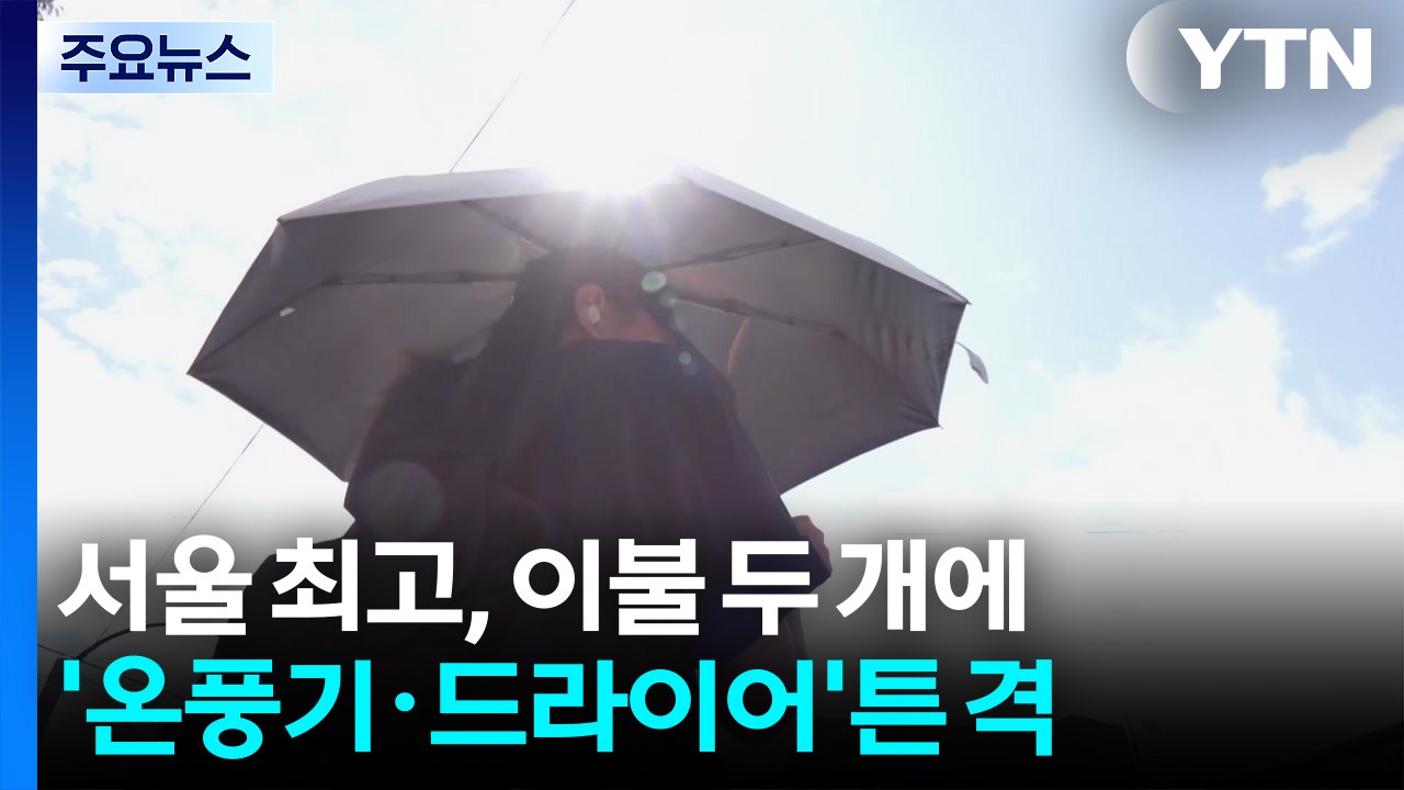 [날씨] 서울도 최고...이불 두개 덮고, 온풍기· '드라이어'튼 격 / YTN