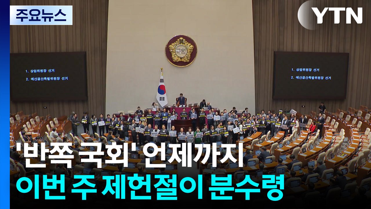 '반쪽 국회' 언제까지...이번 주 제헌절이 분수령 / YTN