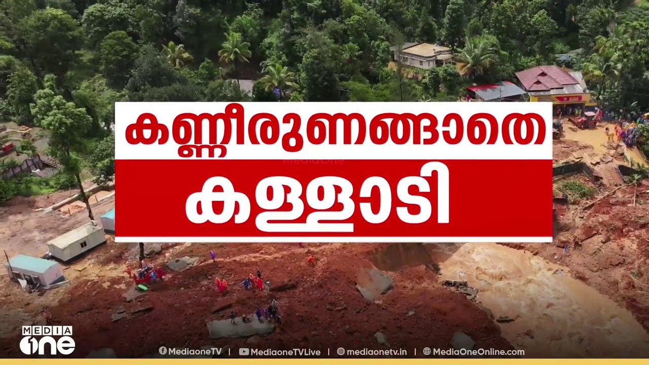 കള്ളാടി ദുരന്തത്തിൽ കാണാതായ അവസാനത്തെയാളുടെ മൃതദേഹവും കണ്ടെത്തി