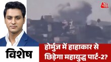 बमों की बौछार, तबाही का मंजर... फिर शुरू हुई US-ईरान जंग? देखें विशेष