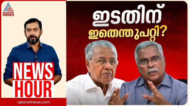 LDF സങ്കൽപ്പം മാത്രമായി മാറുന്നോ? CPMന്റെ ഏകാധിപത്യം CPIക്കും മടുത്തോ? | Abgeoth Varghese |News Hour