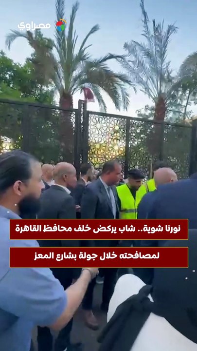 نورنا شوية.. شاب يركض خلف محافظ القاهرة لمصافحته خلال جولة بشارع المعز