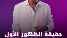 حقيفة الظهور الأول لفضل شاكر