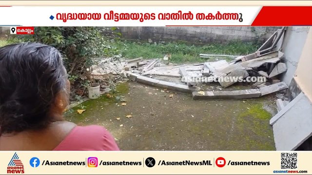 കൊല്ലത്ത് വൃദ്ധയുടെ വീടിന്റെ മതിൽ തകർത്തു; പൊലീസ് പ്രതികളെ സംരക്ഷിക്കുന്നെന്ന് ആരോപണം | Kollam