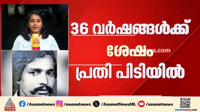 പേര് മാറി കര്‍ണാടകത്തില്‍; തോക്ക് ചൂണ്ടി കവര്‍ച്ച നടത്തിയ കേസില്‍ 36 വര്‍ഷത്തിന് ശേഷം പിടിയില്‍