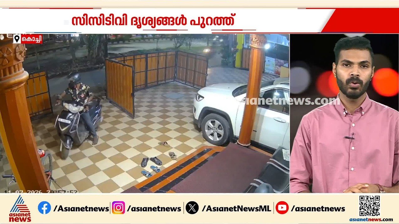 ആരും കണ്ടില്ലല്ലോ അല്ലേ? കൊച്ചിയില്‍ വീട്ടുമുറ്റത്ത് നിന്ന് സ്‌കൂട്ടര്‍ മോഷണം | Theft case | Kochi