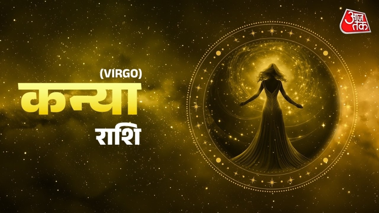 Aaj Ka Kanya Rashifal 13 July 2026: कन्या राशिवालों का मतभेद हो सकता है, विदेश यात्रा का योग बना, जानें दैनिक राशिफल