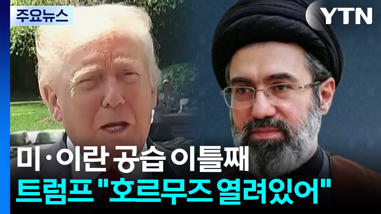 미·이란 공습 이틀째...트럼프 "호르무즈 열려 있어" / YTN