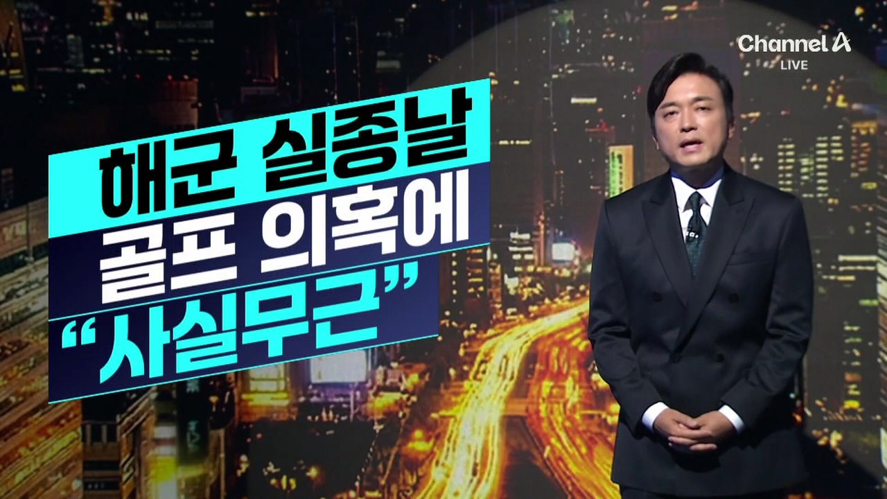 [김종석의 리포트]해군 실종날 골프 의혹에 “사실무근”