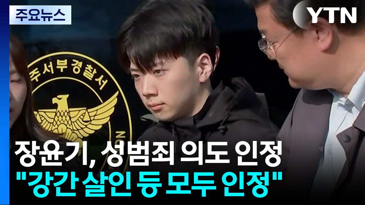 여고생 살해 장윤기, 성범죄 의도 인정..."공소 사실 맞다" / YTN