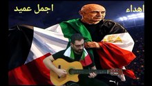 حسام حسن مدرب منتخب مصر يرفع علم فلسطين باميرك