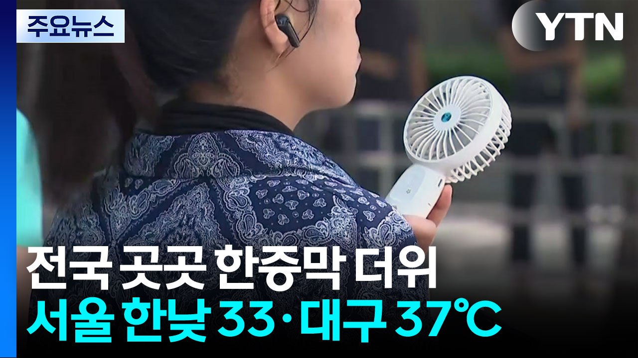 [날씨] 아침부터 체감 30℃ "오늘도 푹푹 찐다"...오후 소나기 / YTN