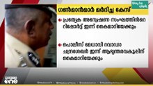 ഗൺമാൻ മർദിച്ച കേസ്: പ്രത്യേക അന്വേഷണ സംഘത്തിൻറെ റിപ്പോർട്ട് ഇന്ന് ആഭ്യന്തരവകുപ്പിന് കൈമാറും