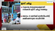 സ്വകാര്യ ബസുകളുമായി ഇന്ന് സർക്കാർ ചർച്ച: പണിമുടക്ക് ഭീഷണിയുമായി ബസ്സുടമകൾ