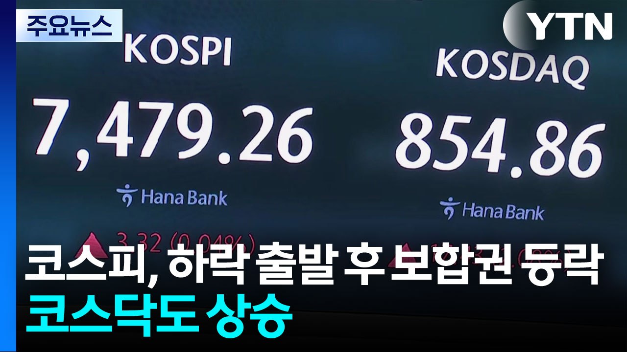 코스피, 하락 출발 후 보합권 등락...코스닥도 상승 / YTN