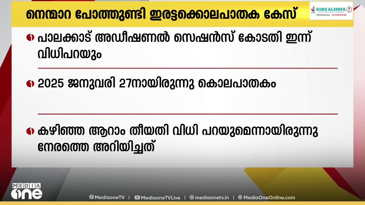 നെന്മാറ ഇരട്ടക്കൊലപാതക കേസ്: കോടതി ഇന്ന് വിധി പറയും